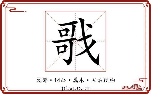 戨 戨