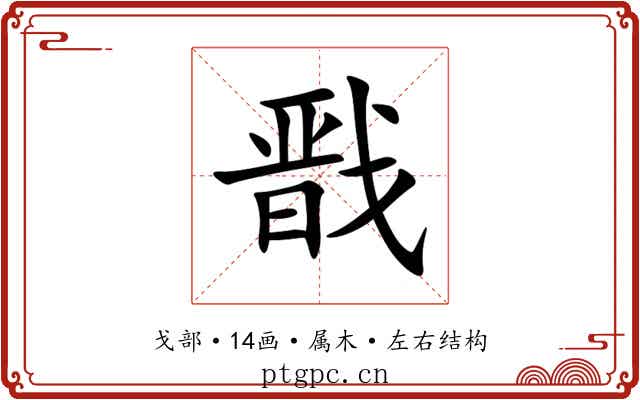 戬