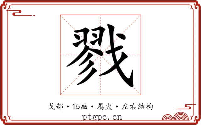 戮 戮