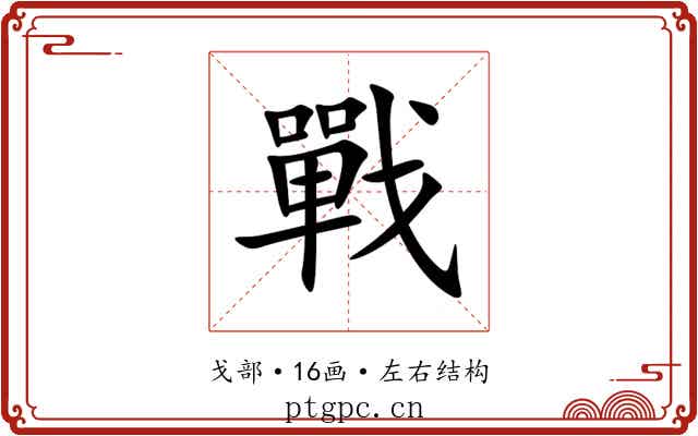 戰 戰