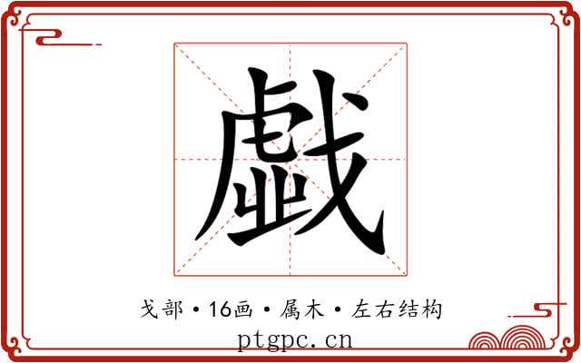 戱