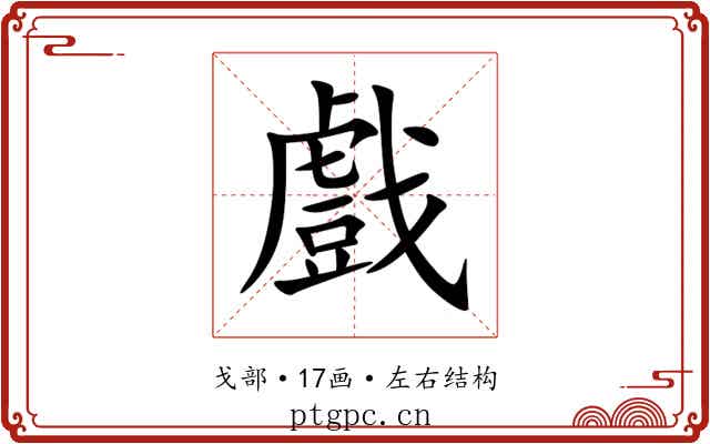 戲
