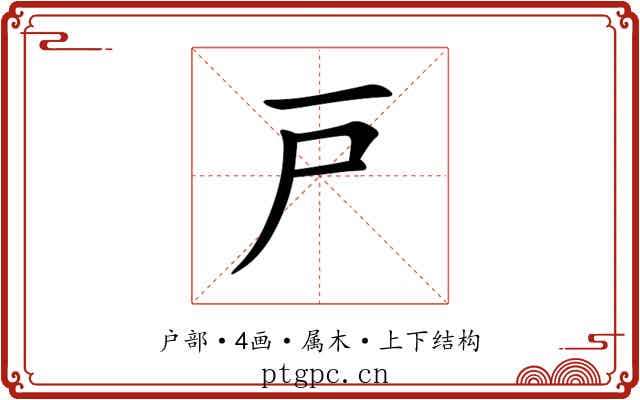 戸 戸