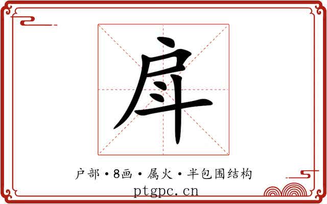 戽