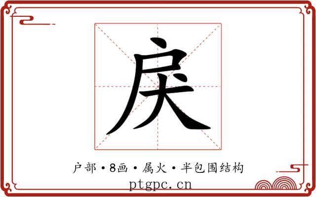 戾