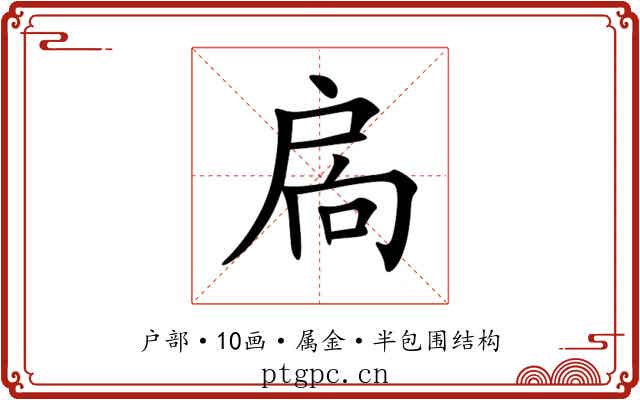 扄