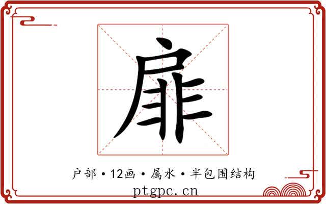 扉