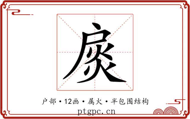 扊 扊
