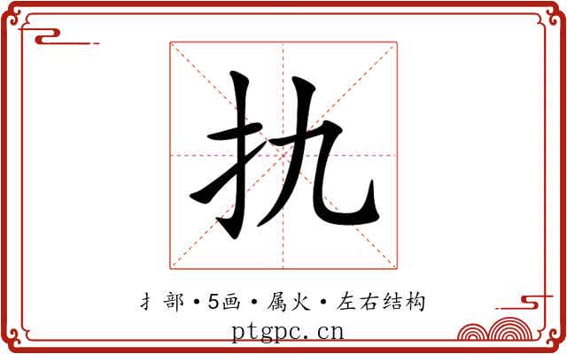 扏 扏