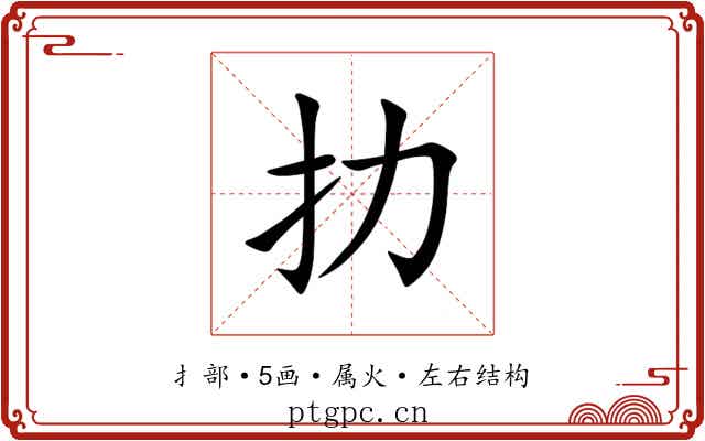 扐 扐