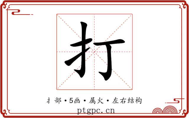 打 打