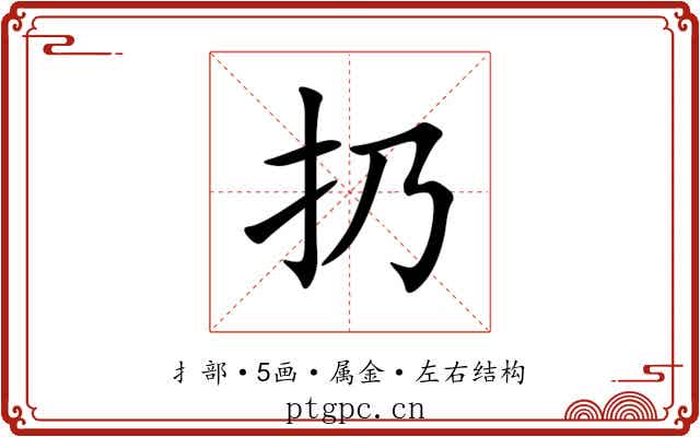 扔