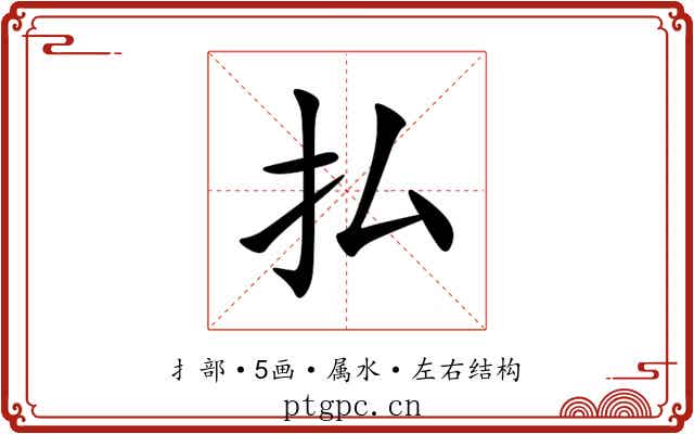 払 払
