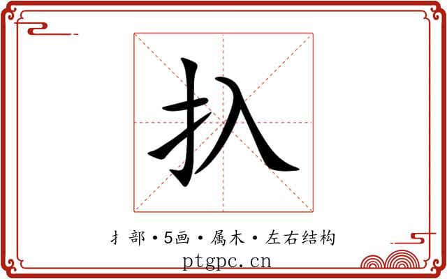 扖