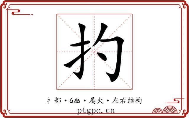 扚 扚