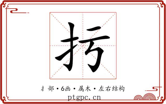 扝 扝