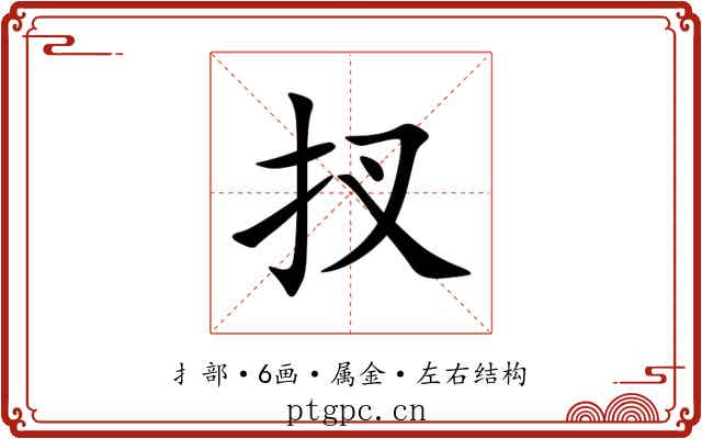 扠 扠