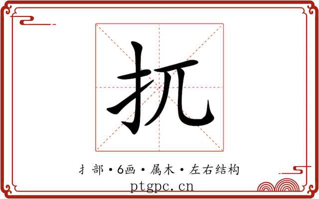 扤 扤