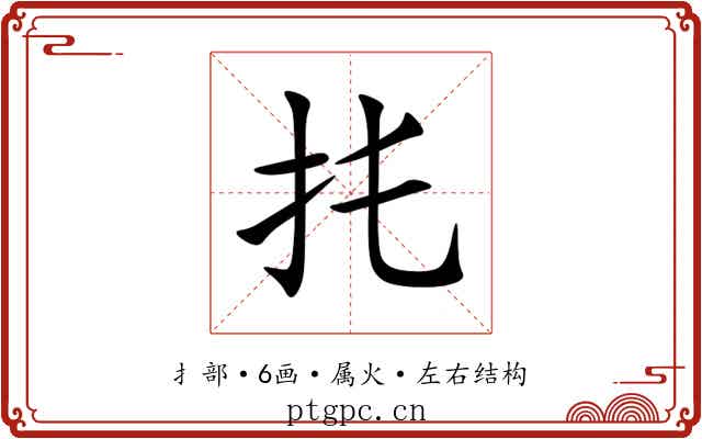 扥 扥