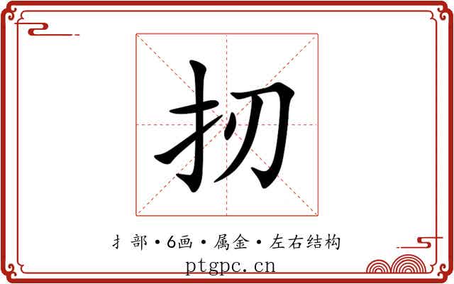 扨
