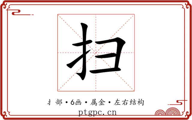 扫