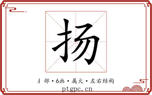 扬 扬