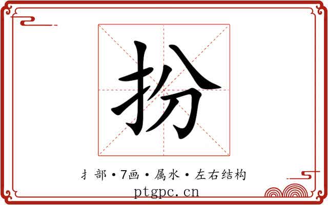 扮