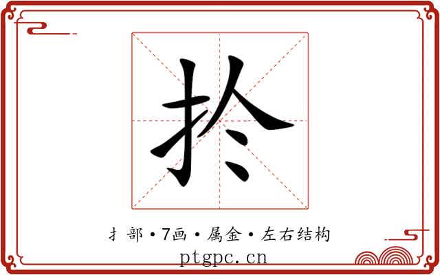 扵