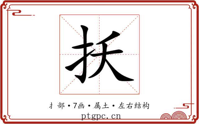 扷
