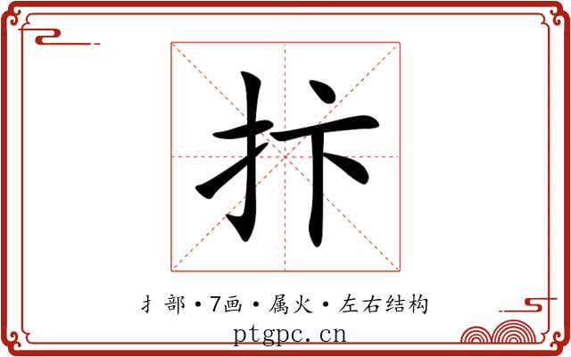 抃 抃