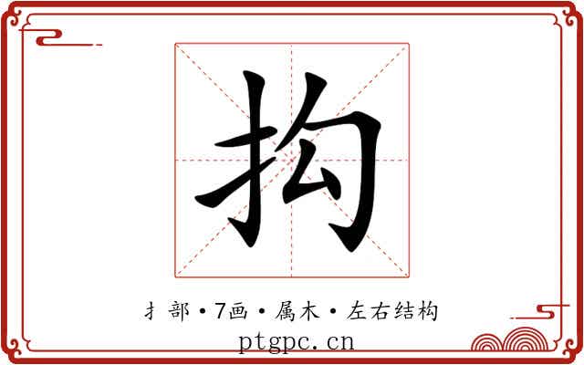 抅