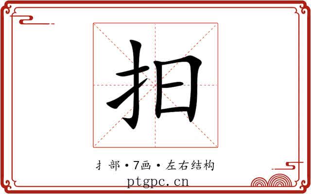 抇 抇