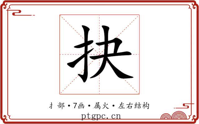 抉 抉