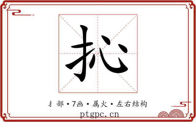 抋 抋
