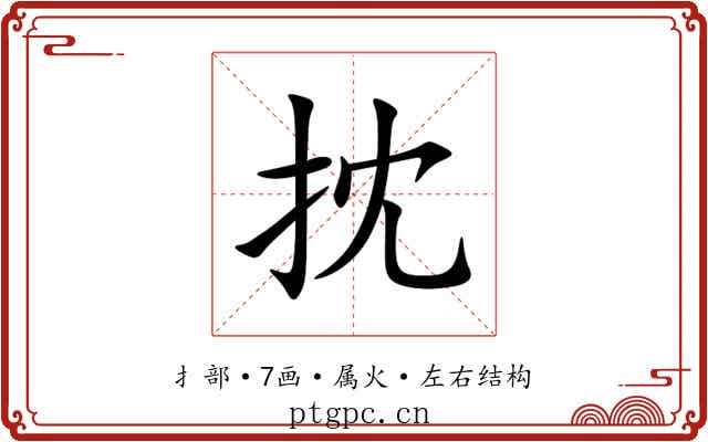 抌