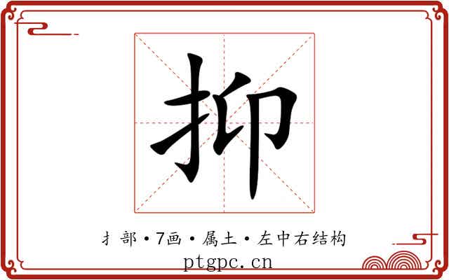 抑