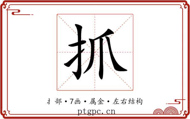 抓