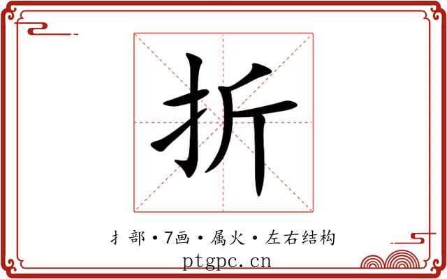 折