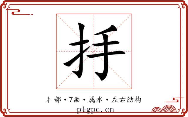 抙 抙