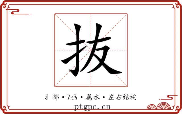 抜