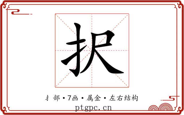 択 択