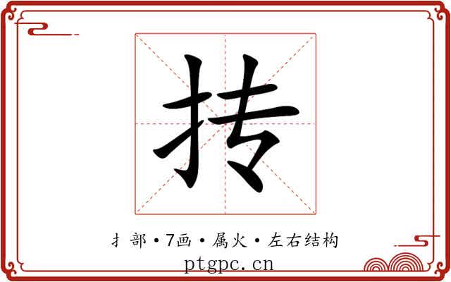 抟