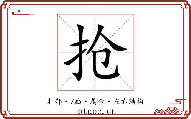 抢