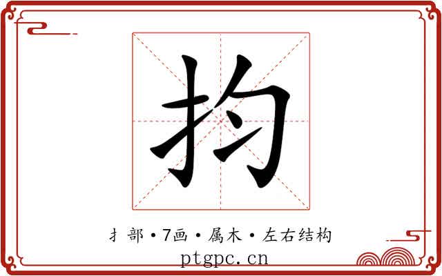 抣