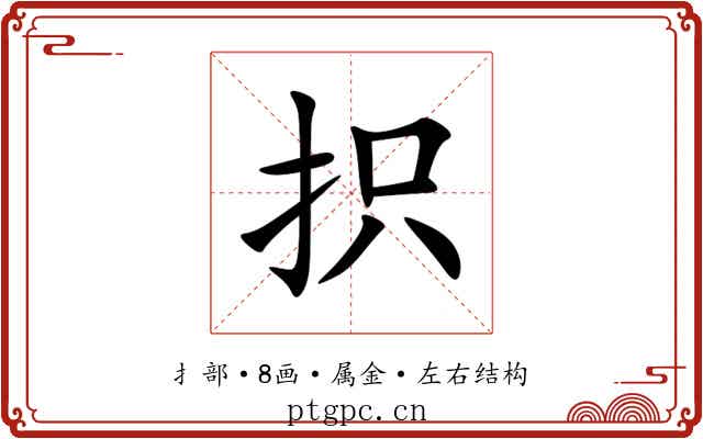 抧