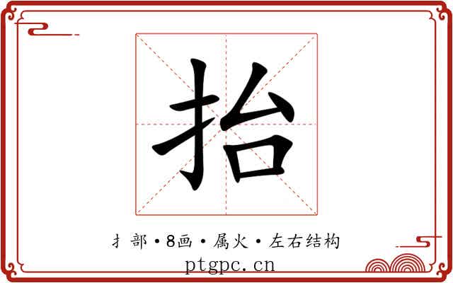 抬 抬