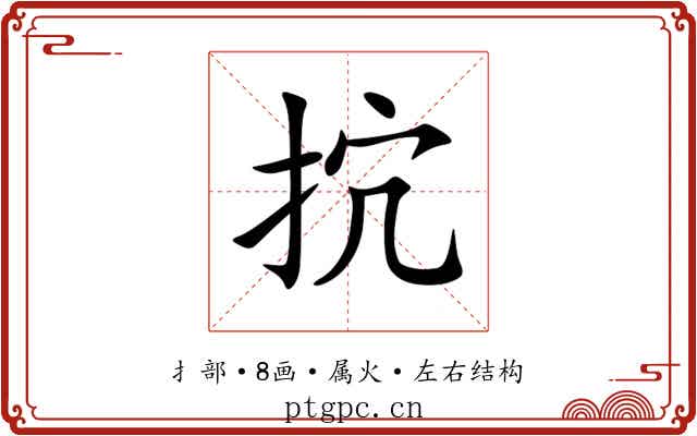 抭