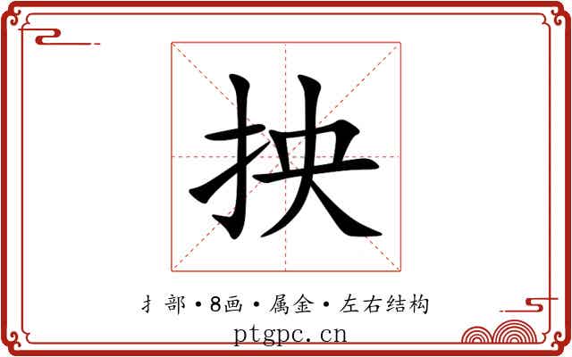 抰