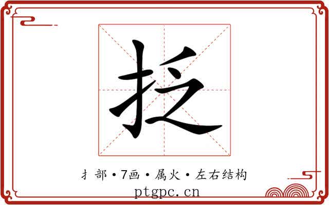 抸