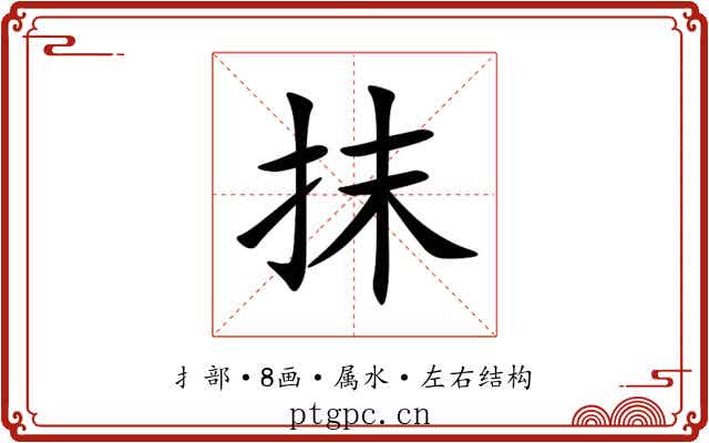 抹 抹
